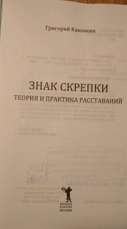 Фотография книги "Каковкин: Знак скрепки. Теория и практика расставаний"