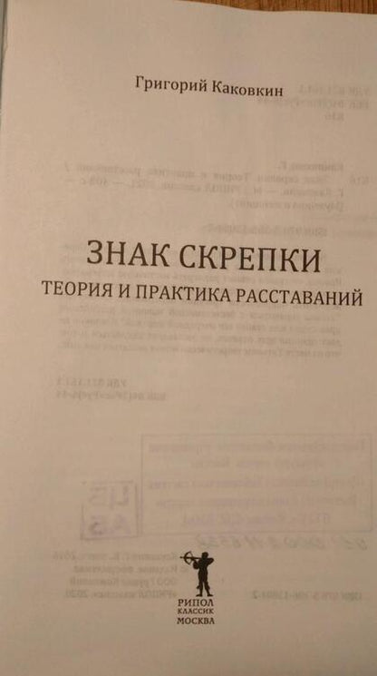 Фотография книги "Каковкин: Знак скрепки. Теория и практика расставаний"