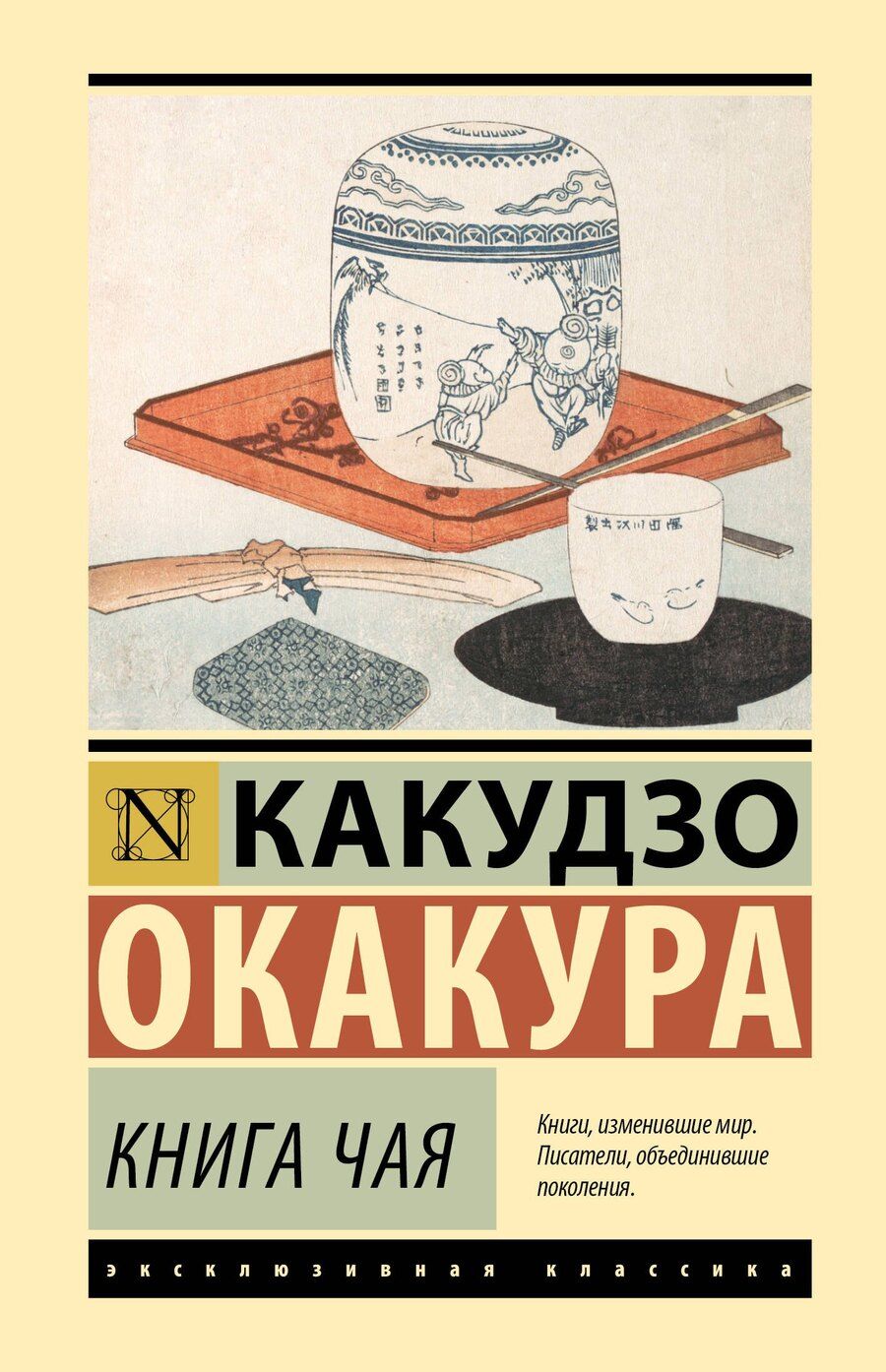 Обложка книги "Какудзо Окакура: Книга чая"