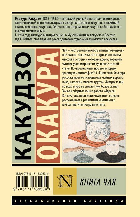 Фотография книги "Какудзо Окакура: Книга чая"
