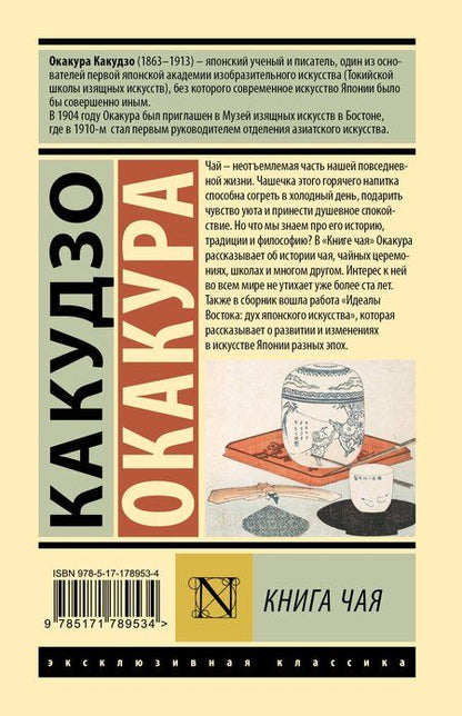 Фотография книги "Какудзо Окакура: Книга чая"