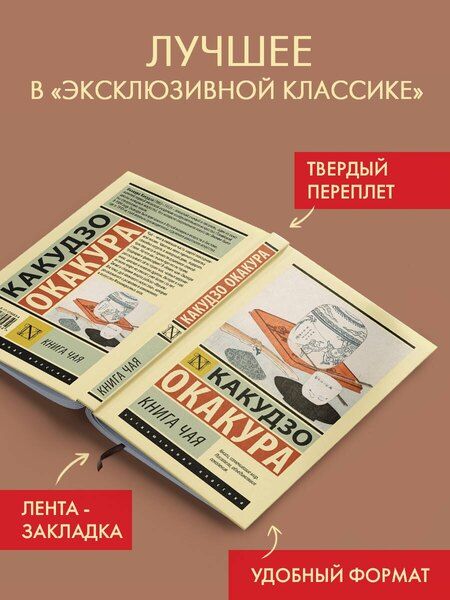 Фотография книги "Какудзо Окакура: Книга чая"