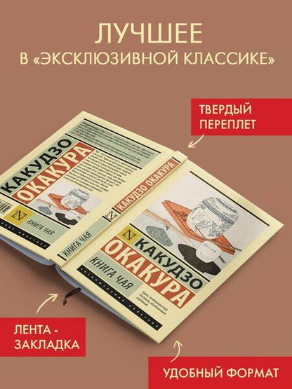 Фотография книги "Какудзо Окакура: Книга чая"