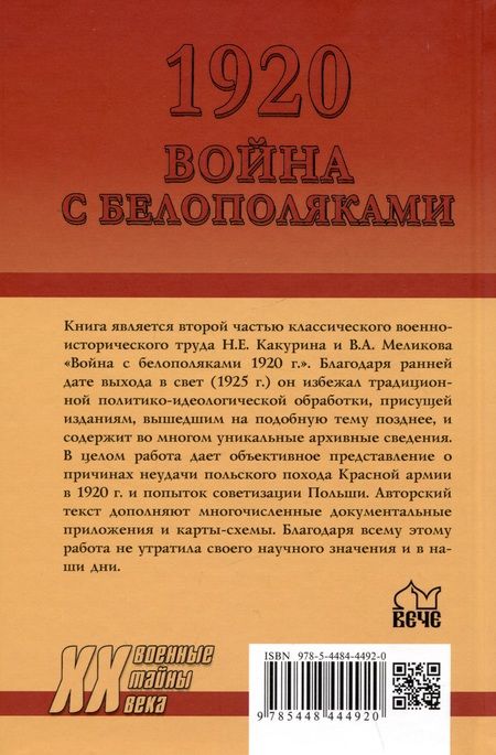 Фотография книги "Какурин: 1920. Война с белополяками. Поход Красной армии на Вислу"