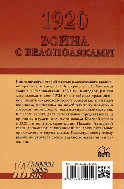 Фотография книги "Какурин: 1920. Война с белополяками. Поход Красной армии на Вислу"