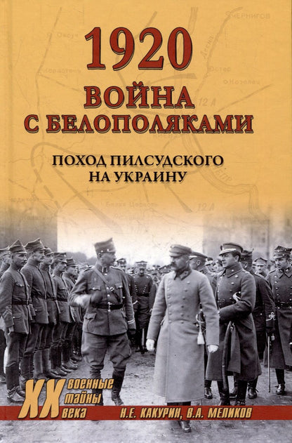 Обложка книги "Какурин, Меликов: 1920. Война с белополяками. Поход Пилсудского на Украину"