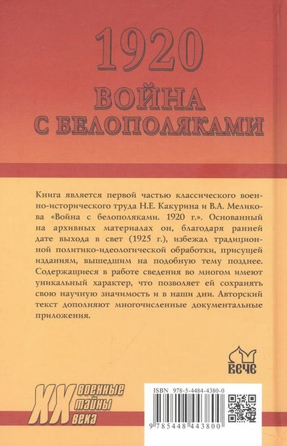 Фотография книги "Какурин, Меликов: 1920. Война с белополяками. Поход Пилсудского на Украину"