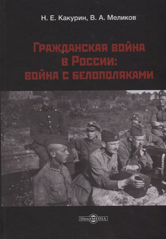 Обложка книги "Какурин, Меликов: Гражданская война в России. Война с белополяками"