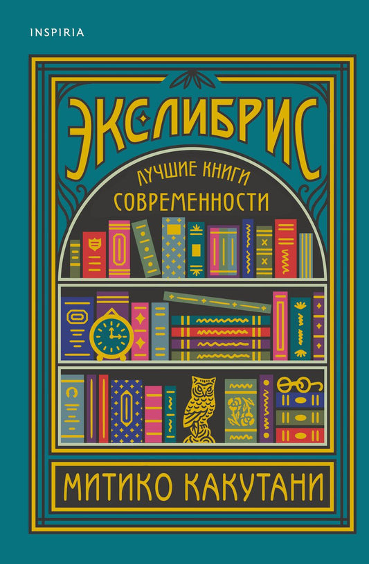 Обложка книги "Какутани: Экслибрис. Лучшие книги современности"