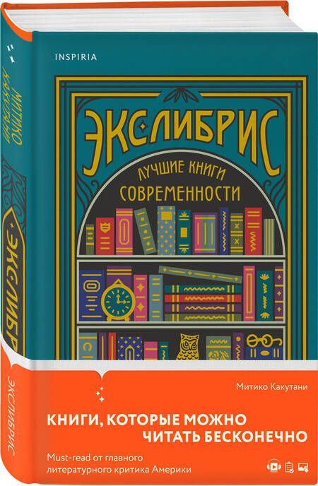 Фотография книги "Какутани: Экслибрис. Лучшие книги современности"