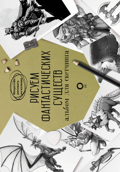 Обложка книги "Каль, Каль: Рисуем фантастических существ. Альбом для скетчинга"