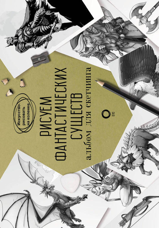 Обложка книги "Каль, Каль: Рисуем фантастических существ. Альбом для скетчинга"