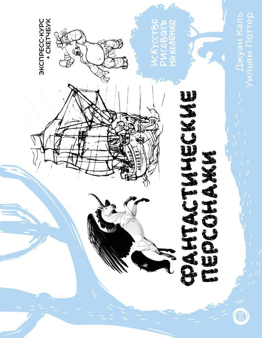Обложка книги "Каль, Поттер: Фантастические персонажи. Экспресс-курс + скетчбук"