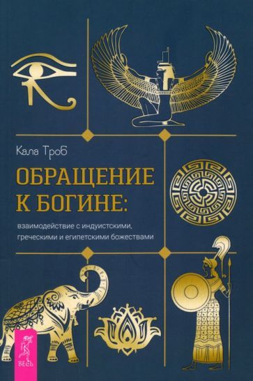 Обложка книги "Кала Троб: Обращение к богине. Взаимодействие с индуистскими, греческими и египетскими божествами"