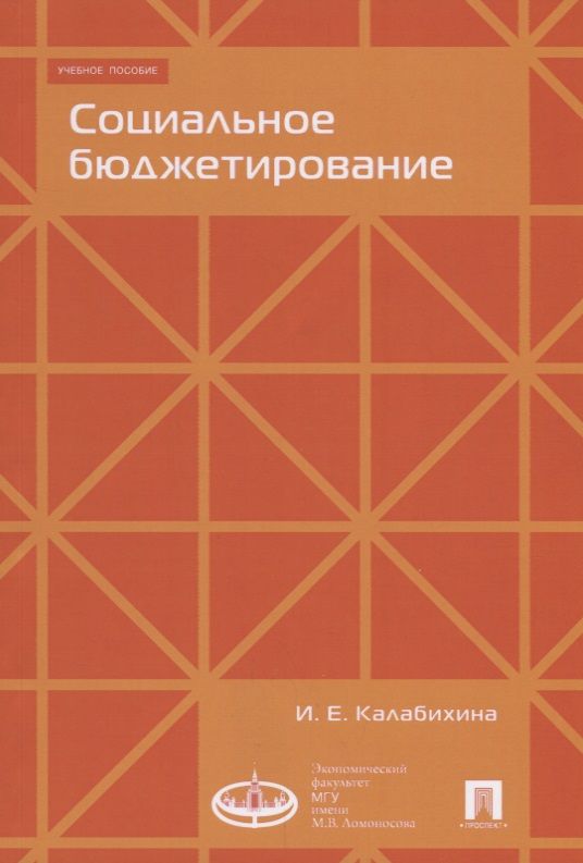 Обложка книги "Калабихина: Социальное бюджетирование. Учебное пособие"