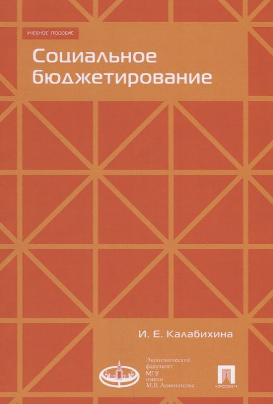 Обложка книги "Калабихина: Социальное бюджетирование. Учебное пособие"