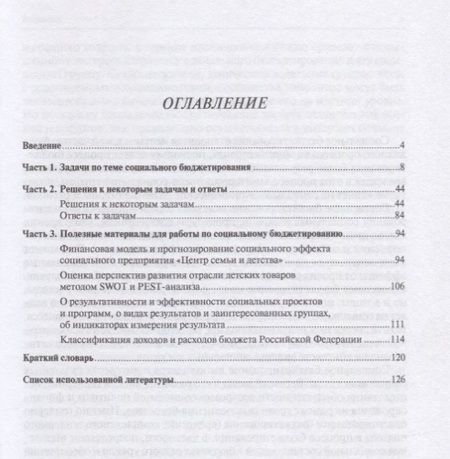 Фотография книги "Калабихина: Социальное бюджетирование. Учебное пособие"