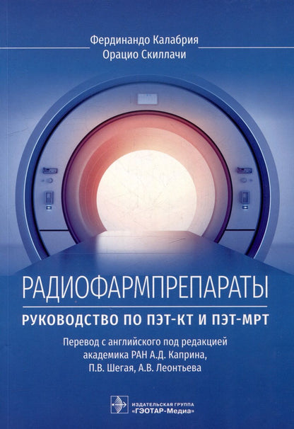 Обложка книги "Калабрия, Скиллачи: Радиофармпрепараты. Руководство по ПЭТ-КТ и ПЭТ-МРТ"