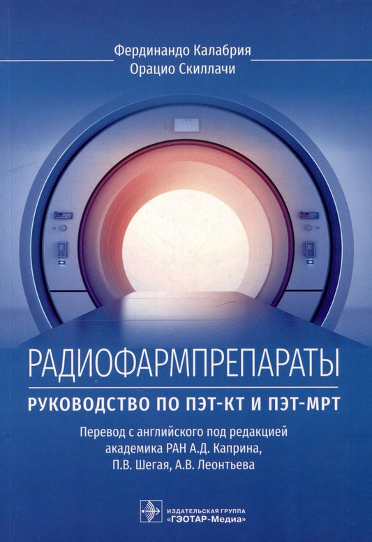 Обложка книги "Калабрия, Скиллачи: Радиофармпрепараты. Руководство по ПЭТ-КТ и ПЭТ-МРТ"