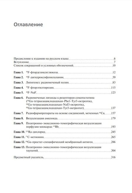 Фотография книги "Калабрия, Скиллачи: Радиофармпрепараты. Руководство по ПЭТ-КТ и ПЭТ-МРТ"