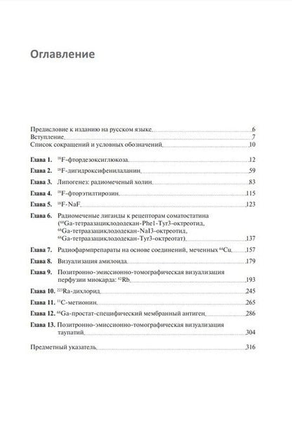 Фотография книги "Калабрия, Скиллачи: Радиофармпрепараты. Руководство по ПЭТ-КТ и ПЭТ-МРТ"