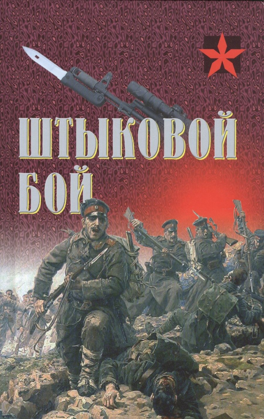 Обложка книги "Калачев, Тарас, Люгарр: Штыковой бой"