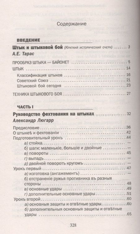 Фотография книги "Калачев, Тарас, Люгарр: Штыковой бой"