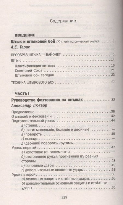 Фотография книги "Калачев, Тарас, Люгарр: Штыковой бой"