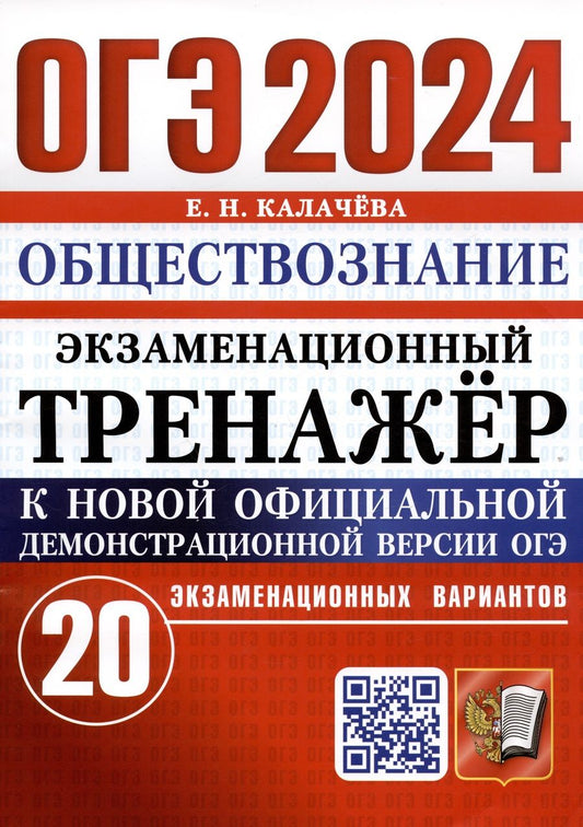 Обложка книги "Калачева: ОГЭ 2024. Обществознание. Экзаменационный тренажёр. 20 экзаменационных вариантов с ответами"