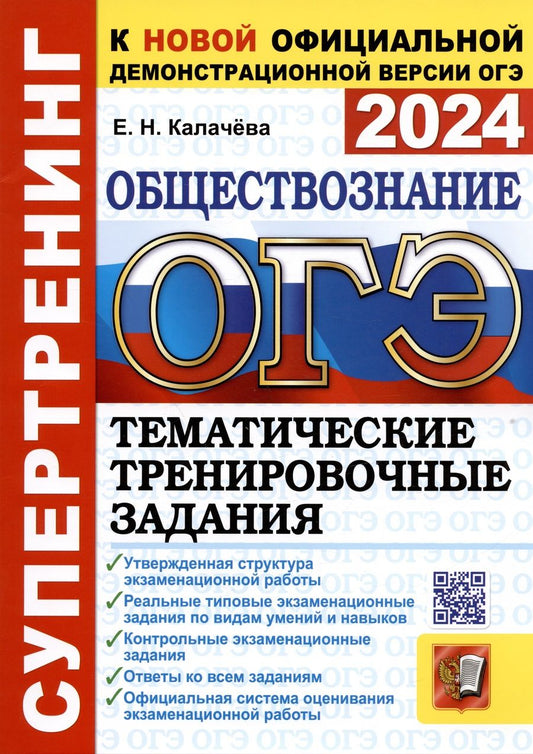 Обложка книги "Калачева: ОГЭ 2024. Обществознание. Супертренинг. Тематические тренировочные задания с ответами"