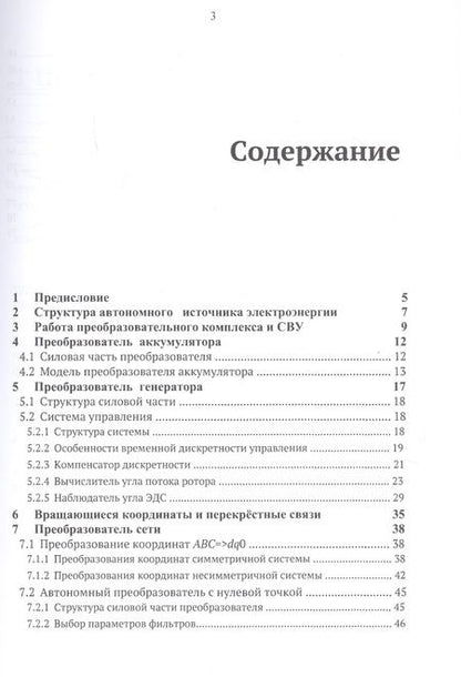 Фотография книги "Калачёв, Александров: SimInTech. Преобразователи автономных источников электроэнергии"