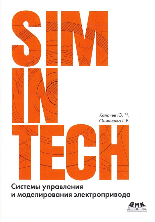 Обложка книги "Калачёв, Онищенко: SimInTech. Системы управления и моделирования электропривода"