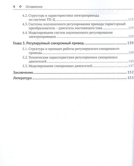 Фотография книги "Калачёв, Онищенко: SimInTech. Системы управления и моделирования электропривода"