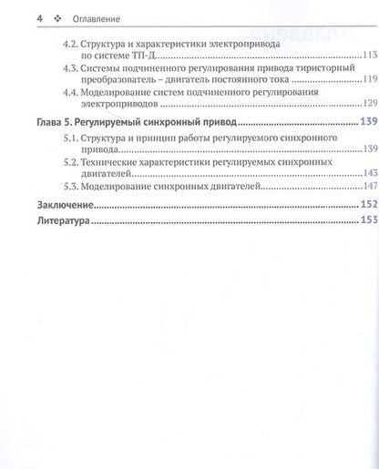 Фотография книги "Калачёв, Онищенко: SimInTech. Системы управления и моделирования электропривода"