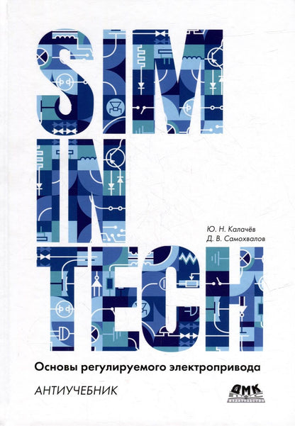 Обложка книги "Калачёв, Самохвалов: SimInTech. Основы регулируемого электропривода. Антиучебник"