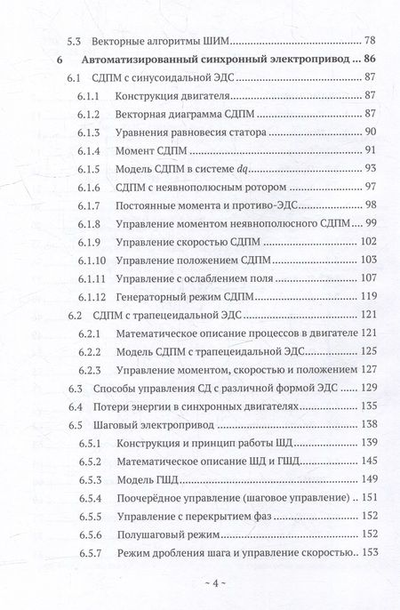 Фотография книги "Калачёв, Самохвалов: SimInTech. Основы регулируемого электропривода. Антиучебник"