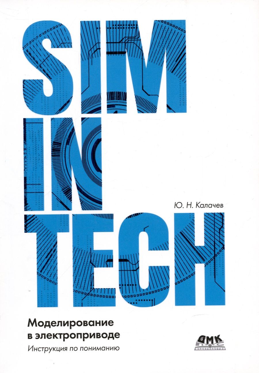Обложка книги "Калачёв: Simintech. Моделирование в электроприводе"