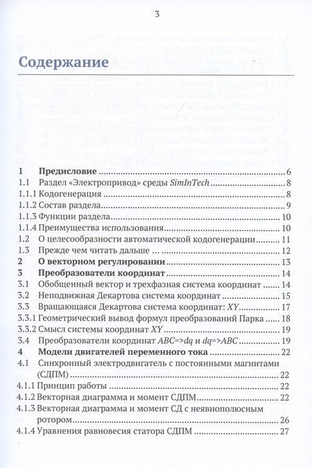 Фотография книги "Калачёв: Simintech. Моделирование в электроприводе"