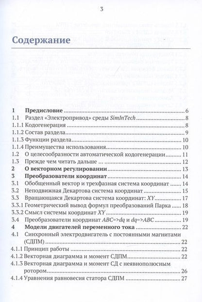 Фотография книги "Калачёв: Simintech. Моделирование в электроприводе"