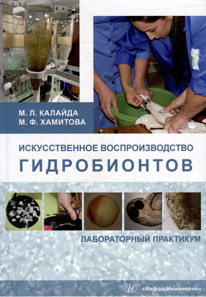 Обложка книги "Калайда, Хамитова: Искусственное воспроизводство гидробионтов: лабораторный практикум: учебное пособие"