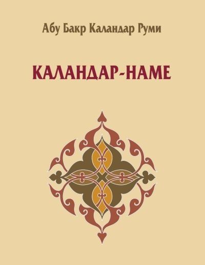 Обложка книги "Каландар-наме"