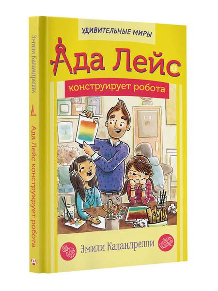 Фотография книги "Каландрелли: Ада Лейс конструирует робота"