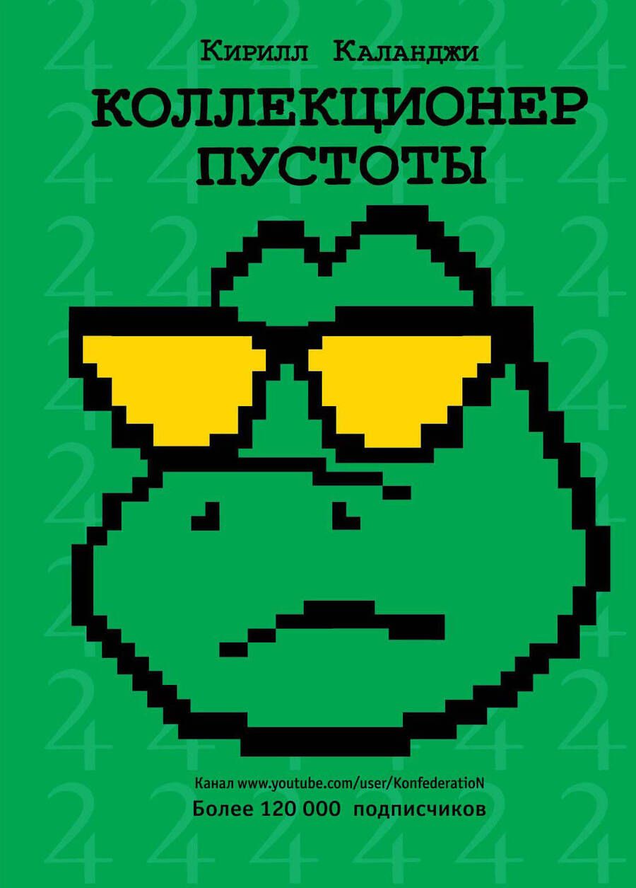 Обложка книги "Каланджи: Коллекционер пустоты"
