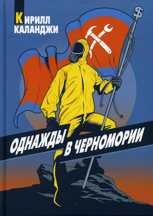 Обложка книги "Каланджи: Однажды в Черномории"