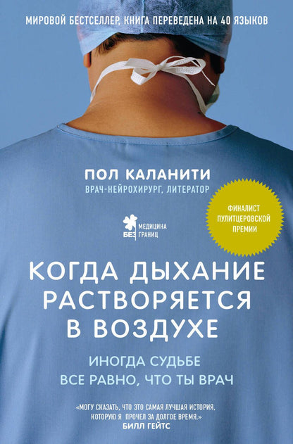 Обложка книги "Каланити: Когда дыхание растворяется в воздухе. Иногда судьбе все равно, что ты врач"
