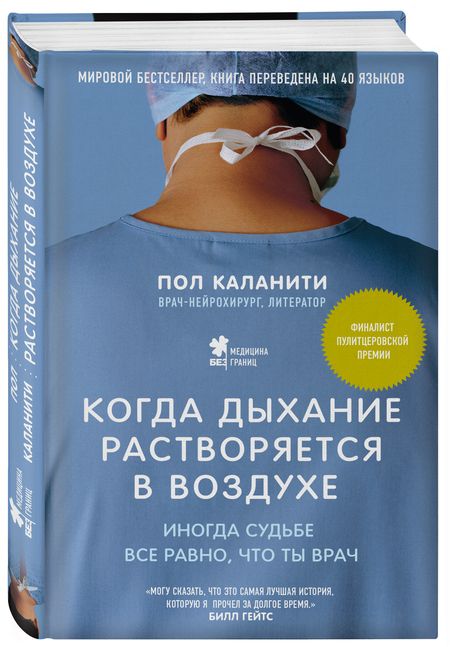 Фотография книги "Каланити: Когда дыхание растворяется в воздухе. Иногда судьбе все равно, что ты врач"