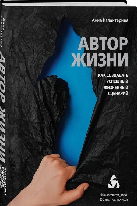 Фотография книги "Калантерная: Автор жизни. Как создавать успешный жизненный сценарий"
