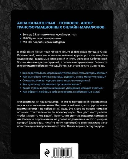 Фотография книги "Калантерная: Автор жизни. Как создавать успешный жизненный сценарий"