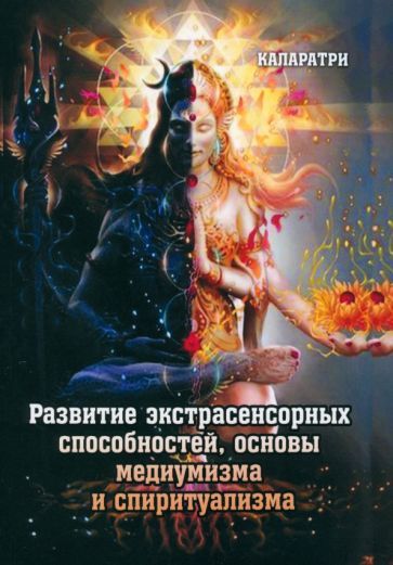 Обложка книги "Каларатри: Развитие экстрасенсорных способностей, основы медиумизма и спиритуализма"