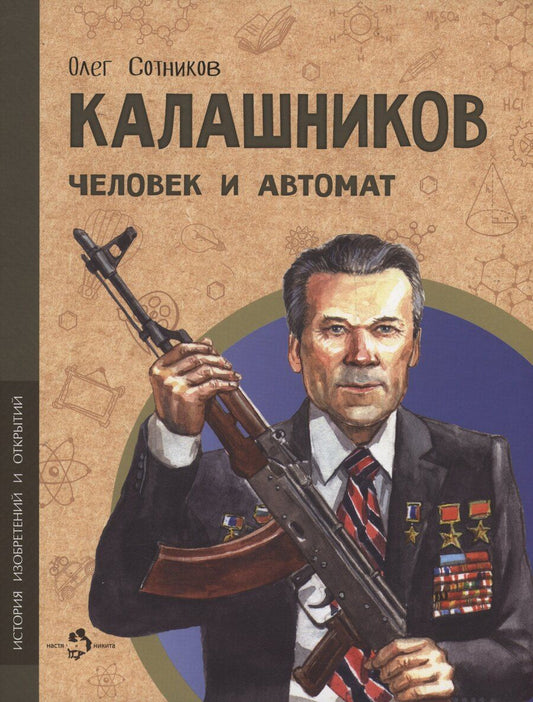 Обложка книги "Калашников. Человек и автомат"